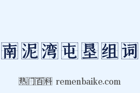 南泥湾屯垦组词是什么意思的图片